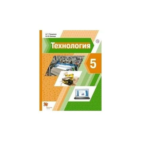 Учебник Вентана-Граф Технология. 5 класс. 2020 год, А. Т. Тищенко ...