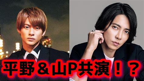 【噂】平野紫耀＆山下智久が共演か！？！？信じていいの！？ Magmoe