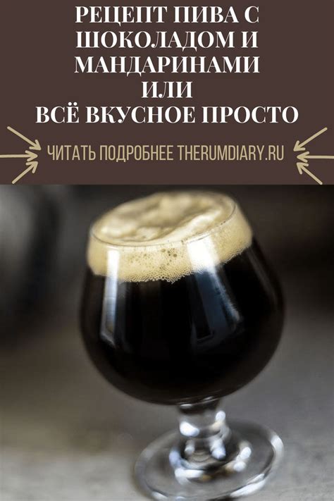 Рецепт пива с шоколадом и мандаринами: правильно готовим солод своими ...