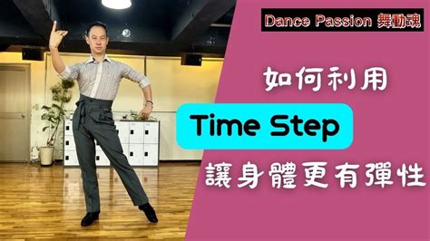 【國標小學堂 拉丁技術篇】如何利用time Step讓身體更有彈性 Youtube