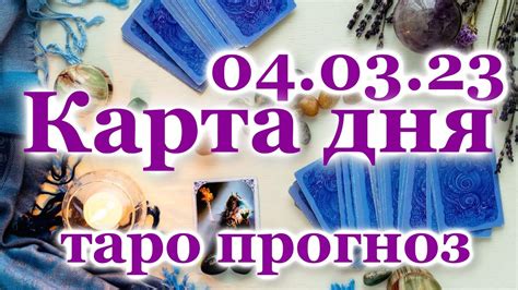 🍀 КАРТА ДНЯ -4 МАРТА - ТАРО на СЕГОДНЯ - ВСЕ ЗНАКИ ЗОДИАКА - ТАРО ...