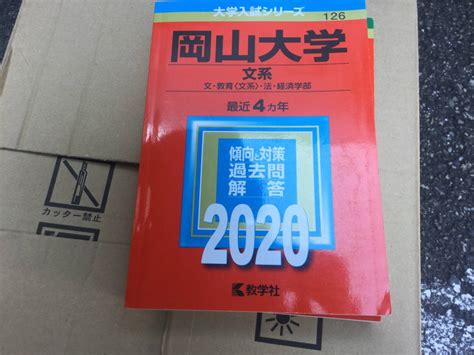 Yahooオークション 岡山大学 文系 2020 教学社 赤本