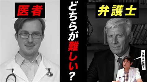 【最強の資格】医者vs弁護士って結局どっちの資格の方が難しいの Youtube