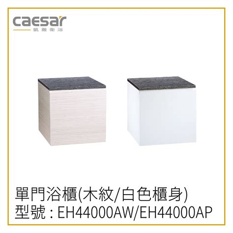 〖caesar 凱撒衛浴〗 高雄免運 浴櫃 單門浴櫃 Eh44000aw Eh44000ap 白色 木紋40cm【鋐欣】 蝦皮購物