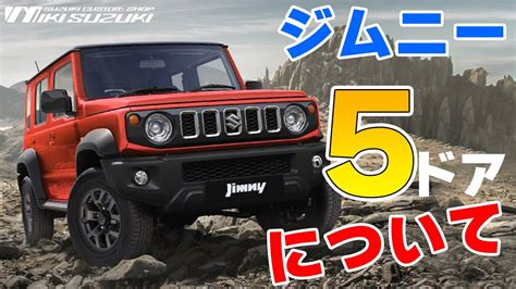 【三木スズキ】ジムニー5ドア！これまでのジムニーシエラとどう違う？日本販売はあるのか！？ Youtube