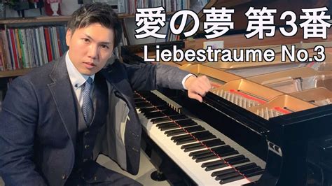 リスト：愛の夢第3番liszt Liebestraume No3 Youtube