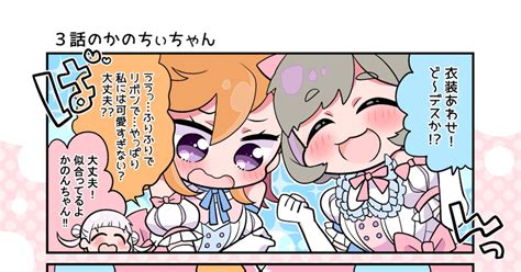 ラブライブスーパースター 3話＆4話のかのちぃちゃん漫画 天霧のマンガ 漫画 Liella 嵐千砂都 Pixiv