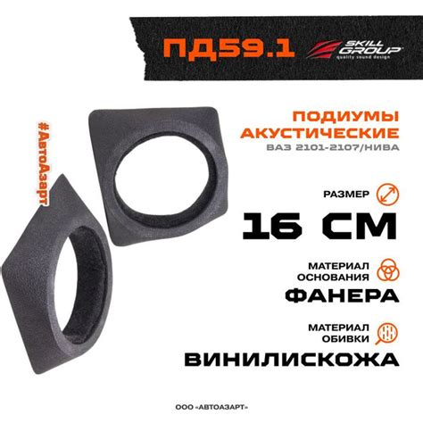 Подиумы акустические Ваз 2101-2107/Нива (ПД59.1) 16см /без кармана ...
