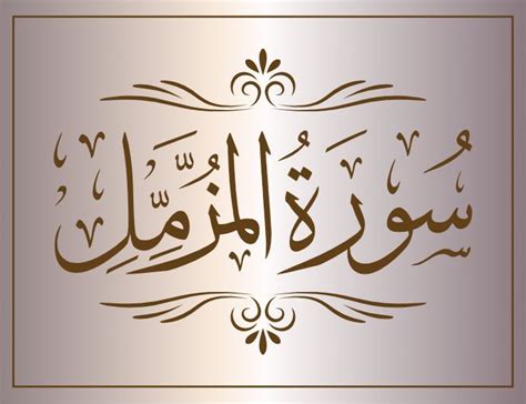 surat almuzamil arabic calligraphy islamic download vector svg eps png ...