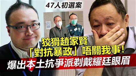 20230406m 【47人案】狡猾趙家賢「對抗暴政」唔關我事！爆出本土抗爭派剃戴耀廷眼眉 Youtube