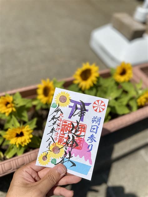 【限定御朱印】8月1日（朔日参り）限定ご朱印⛩のご案内です🍧🌻【8月1日〜 伊達神社北海道】｜ホトカミ