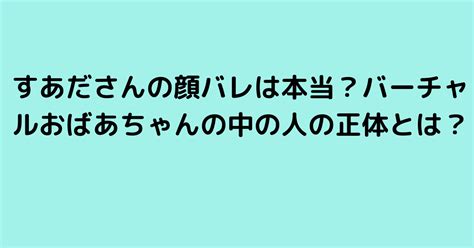 すあださんの顔バレは本当？バーチャルおばあちゃんの中の人の正体とは？｜1pack！