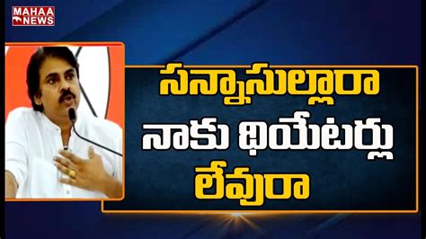 పలలకన బచచ వసవ Pawan Kalyan Satires On CM Jagan And YCP