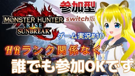 参加型【モンスターハンターライズ：サンブレイク ＃10】下位・上位・mr・イベクエ 初見プレイ ゲーム実況 女性実況者 ライブ配信中 女性