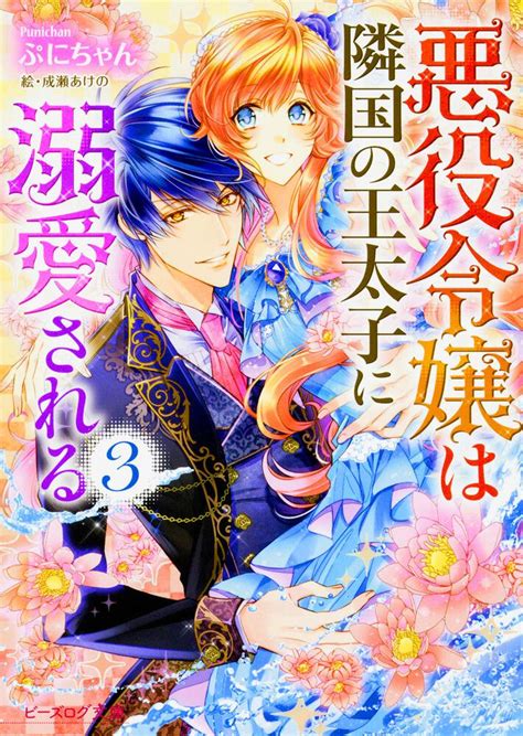 「悪役令嬢は隣国の王太子に溺愛される 3」 ぷにちゃん ビーズログ文庫 Kadokawa