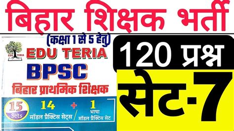 BPSC TEACHER EDU TERIA PRACTICE SET 7 ALL 120 QUES IN ONE VIDEO बहर