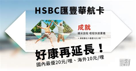 【hsbc華航聯名卡】 2018q3 20元一哩你不跟嗎？！