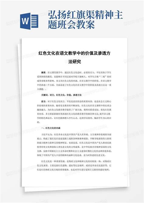 弘扬红旗渠精神主题班会教案红色文化在语文教学中的价值及渗透方法研究word模板下载熊猫办公