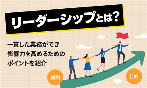 サーバントリーダーシップとは？効果を発揮するための8つの方法とポイント、メリットやデメリットを徹底解説！ シェルパ 営業を元気にするメディア