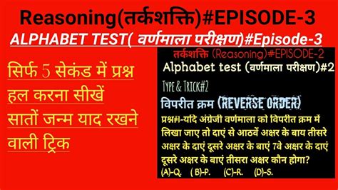 तर्कशक्ति Reasoning Alphabet Test वर्णमाला परीक्षणepisode 3 By