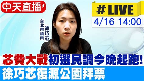 【中天直播 Live】 芯費大戰 初選民調今晚起跑 徐巧芯復源公園拜票 20230416 Pimwtalk Youtube