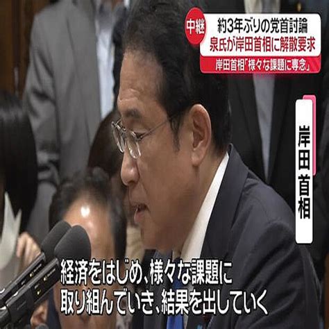 約3年ぶりの党首討論 立憲・泉代表が岸田首相に解散要求 2024年6月19日掲載 ライブドアニュース