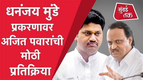 Ajit Pawar on Dhananjay Munde Karuna Sharma च धनजय मडवर गभर