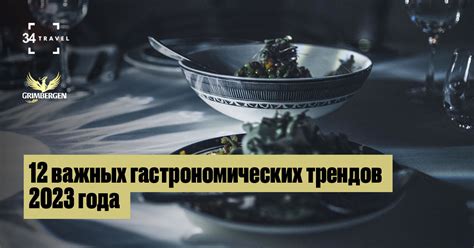 12 важных гастрономических трендов 2023 года