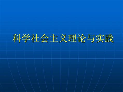 科学社会主义 第四章 科学社会主义理论与实践word文档在线阅读与下载无忧文档