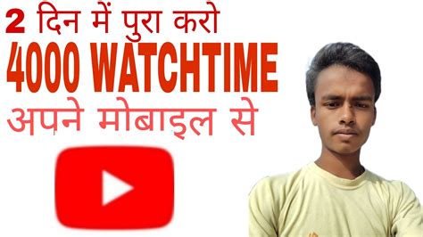 Watchtime Kaise Badhaye Youtube Watchtime Kaise Badhaye Hours