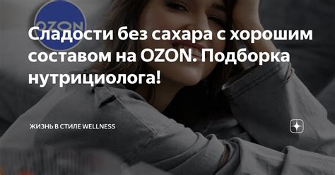 Сладости без сахара с хорошим составом на OZON. Подборка нутрициолога ...