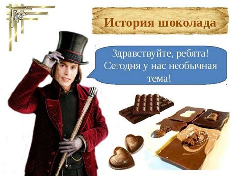 История шоколада - презентация онлайн