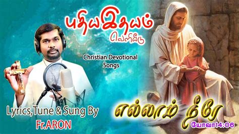 Fr Aron எல்லாம் நீரே யோவான் 146 Tamil Christian Devotional Song