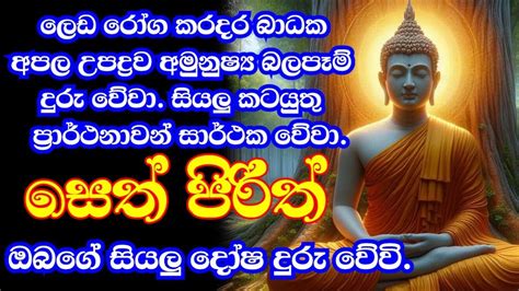 Seth Pirith Sinhala