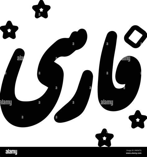 Icon for farsi,calligraphy Stock Vector Image & Art - Alamy