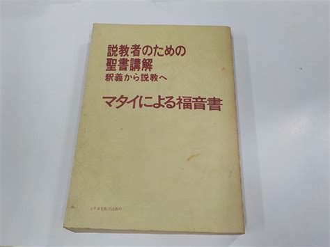 【傷や汚れあり】k5102 説教者のための聖書講解 釈義から説教へ マタイによる福音書 日本基督教団出版局 の落札情報詳細 ヤフオク落札