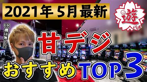 【2021年5月最新】パチンコ甘デジおすすめ台ランキングベスト3【cr機なし 】 Youtube