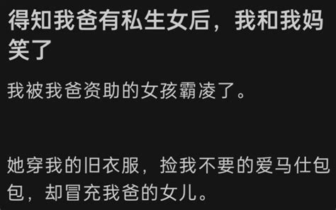 得知我爸有私生女后，我和我妈笑了我被我爸资助的女孩霸凌了。她穿我的旧衣服，捡我不要的爱马仕包包，却冒充我爸的女儿。 老福特《我爸的假女儿》 视频下载 Video Downloader