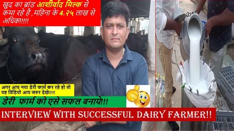 डेरी फार्म को सफल कैसे बनाये Interview With Successful Dairy Farmer How To Earn More In Dairy