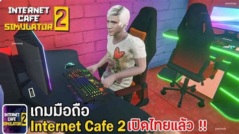 Internet Cafe Simulator 2 Mobile เกมมอถออนเทอรเนตคาเฟ 2 จำลอง