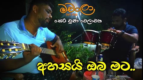 Ahasai oba mata nim him nopenena අහසය ඔබ මට නමහම නපනන