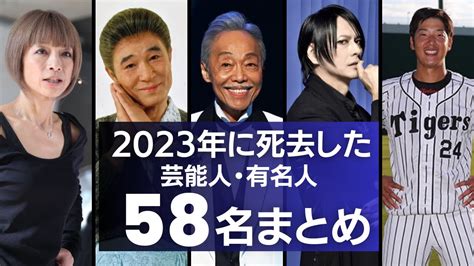 追悼2023年に亡くなった芸能人有名人 58名まとめ 分析参考 なんでも一覧中 集