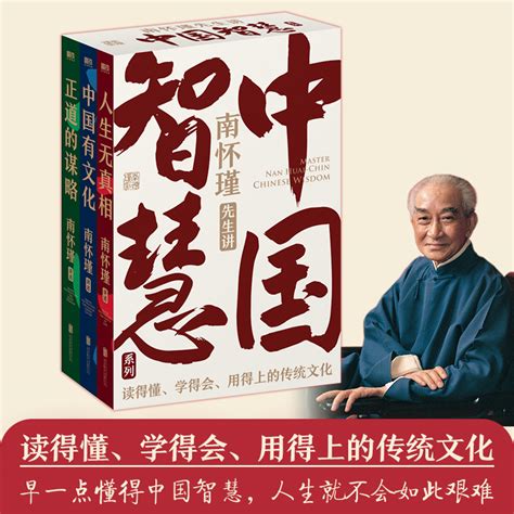 南懷瑾先生講中國智慧系列（全三冊） 城邦阅读花园