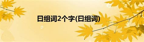 曰组词2个字曰组词草根科学网