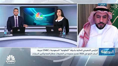 الرئيس التنفيذي للمالية بشركة التعاونية للتأمين السعودية لـ Cnbc عربية