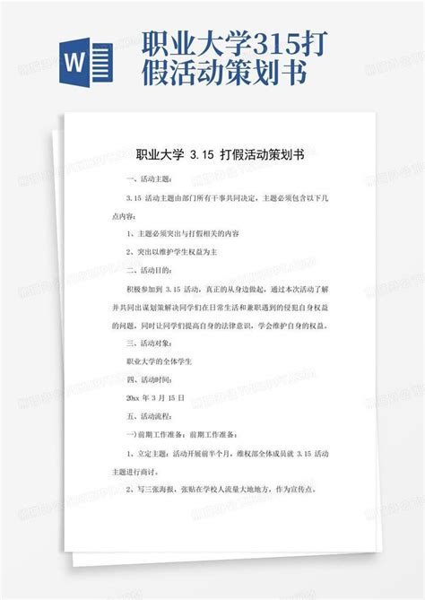 职业大学3 15打假活动策划书word模板下载 编号qdeyjkpb 熊猫办公