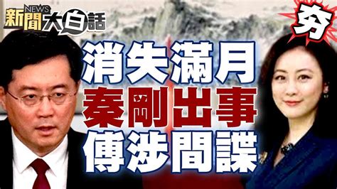 秦剛消失滿月 再出現時剛子就出事？！網傳傅曉田涉間謀案？ 【新聞大白話精選】 Youtube