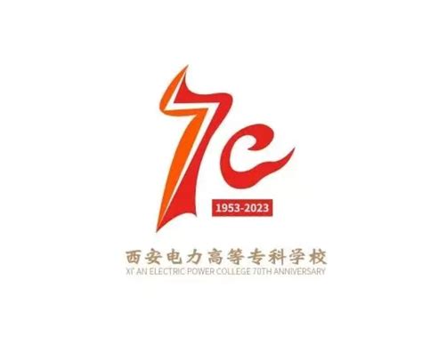 西安电力高等专科学校 重磅！西安电力高等专科学校70周年校庆标识和吉祥物正式发布！