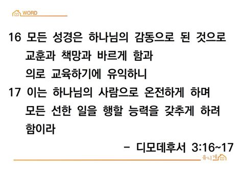 디모데후서 3 16~17 암송 유니게