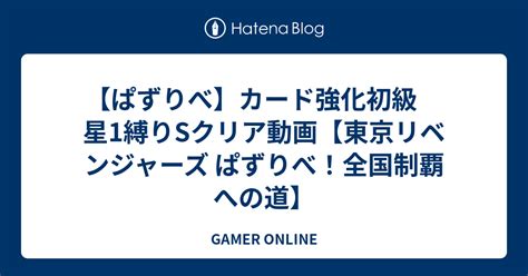 【ぱずりべ】カード強化初級 星1縛りsクリア動画【東京リベンジャーズ ぱずりべ！全国制覇への道】 Gamer Online